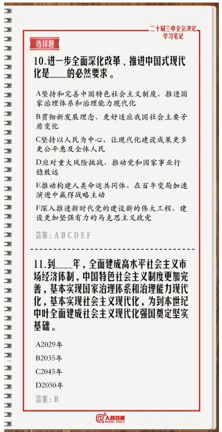 快來(lái)答題！學(xué)習(xí)黨的二十屆三中全會(huì)《決定》