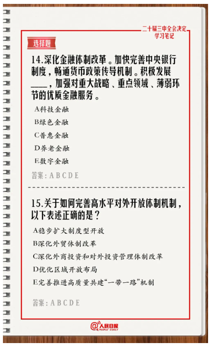 快來(lái)答題！學(xué)習(xí)黨的二十屆三中全會(huì)《決定》