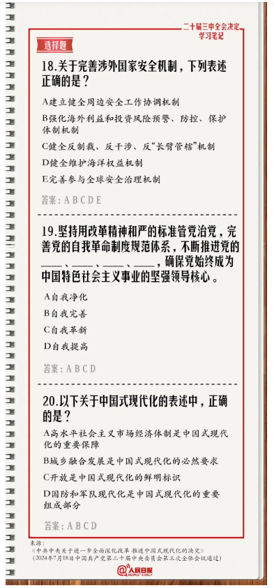 快來(lái)答題！學(xué)習(xí)黨的二十屆三中全會(huì)《決定》