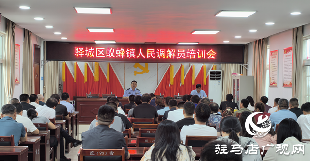 驛城區(qū)蟻蜂鎮(zhèn)：加強人民調(diào)解員培訓 提升調(diào)解工作水平