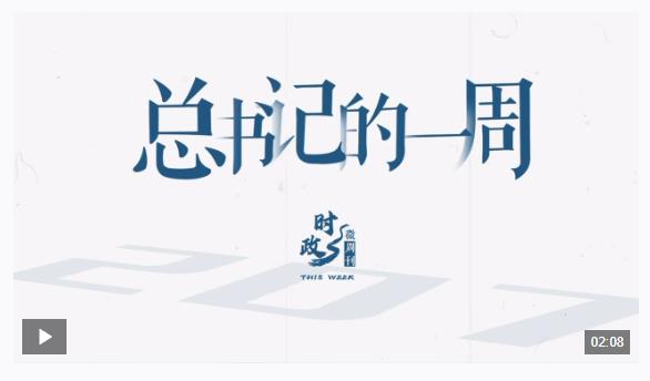 時政微周刊丨總書記的一周（7月29日—8月4日）