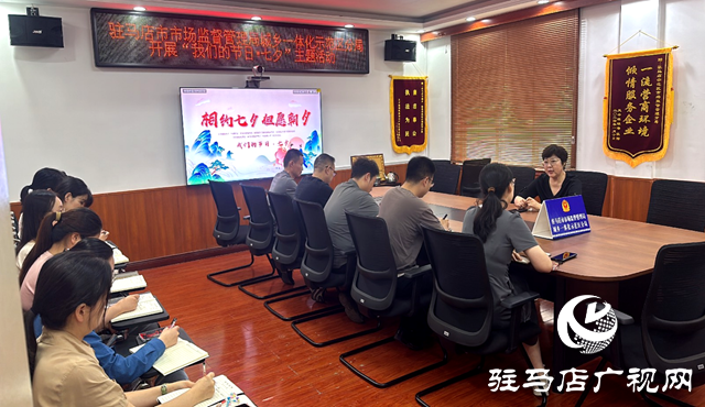 駐馬店市市場監(jiān)管局示范區(qū)分局開展“我們的節(jié)日·七夕”主題活動