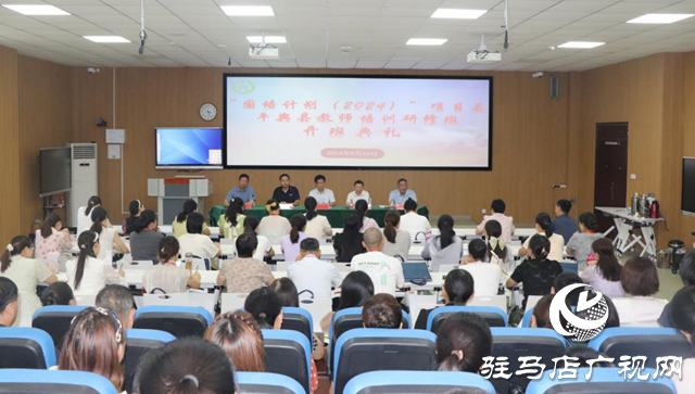 平輿縣“國培計劃”項目教師培訓(xùn)研修班開班