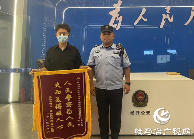 駐馬店民警高效破案追回被盜手機 錦旗見證警民魚水情