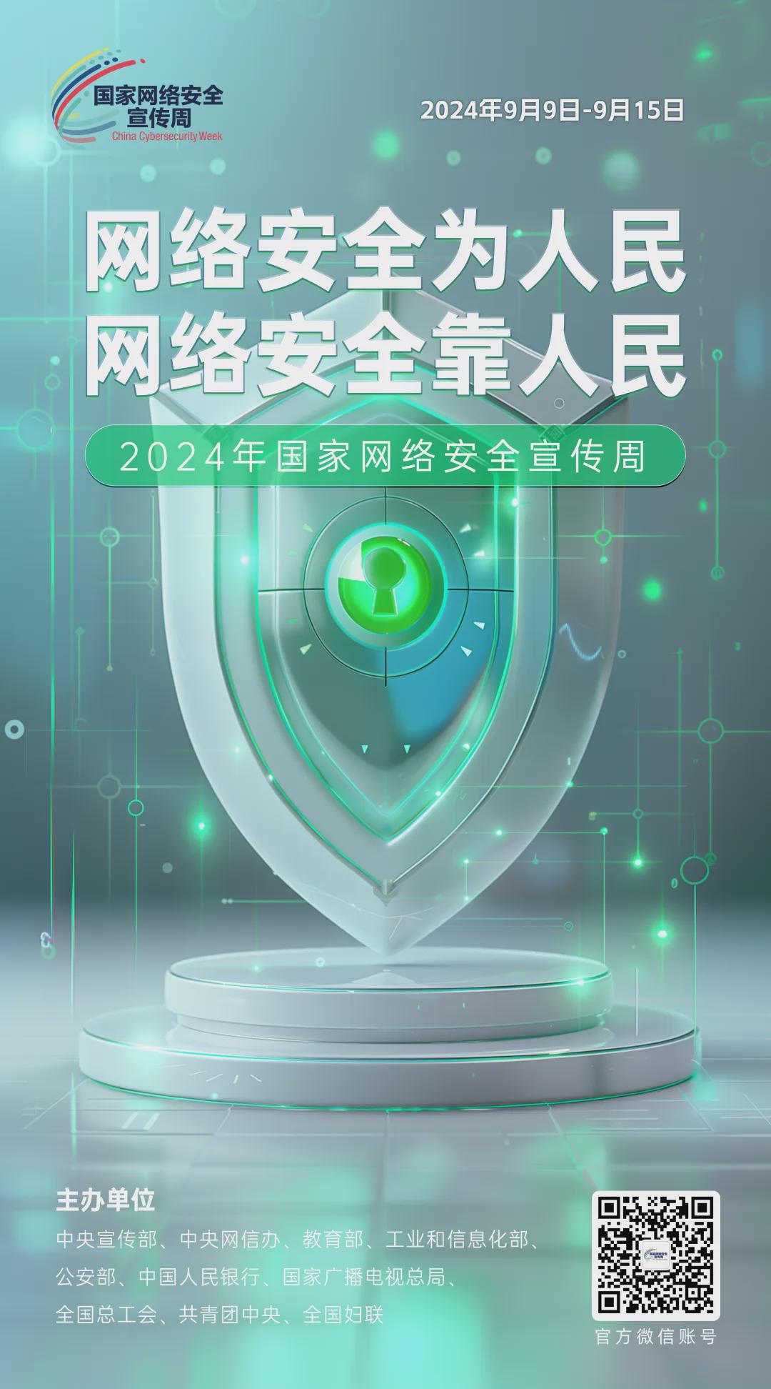 倒計(jì)時(shí)6天！2024年國(guó)家網(wǎng)絡(luò)安全宣傳周河南省活動(dòng)將于9月8日啟動(dòng)