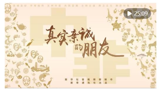 重磅紀(jì)錄片｜真實(shí)親誠(chéng)的朋友