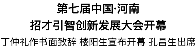 第七屆中國(guó)·河南招才引智創(chuàng)新發(fā)展大會(huì)開幕