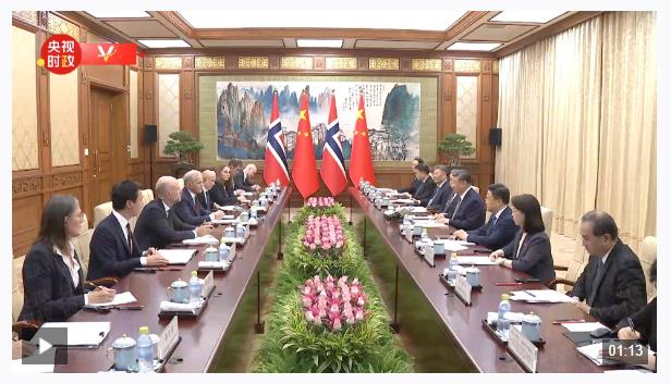 獨家視頻丨習(xí)近平會見挪威首相：進(jìn)一步發(fā)展中挪友好合作符合兩國人民意愿