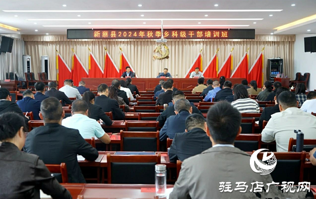新蔡縣2024年秋季鄉(xiāng)科級(jí)干部主體班開(kāi)班