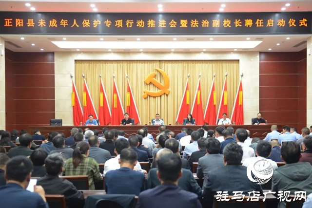 正陽縣舉行法治副校長(zhǎng)聘任啟動(dòng)儀式
