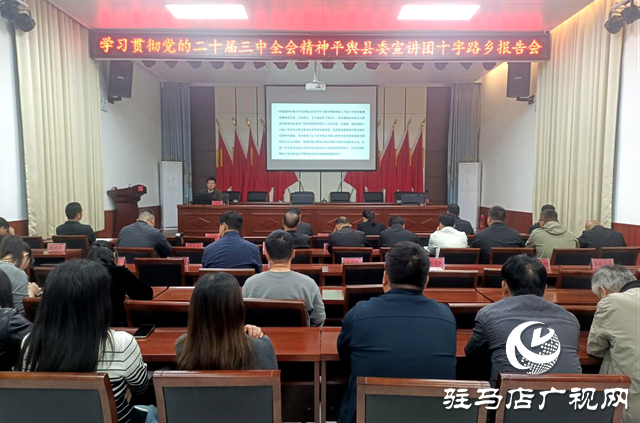 平輿縣十字路鄉(xiāng)開展學習貫徹黨的二十屆三中全會精神宣講活動