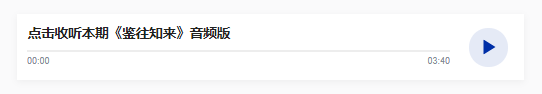 鑒往知來，跟著總書記學歷史丨一條六尺巷，精神永流傳
