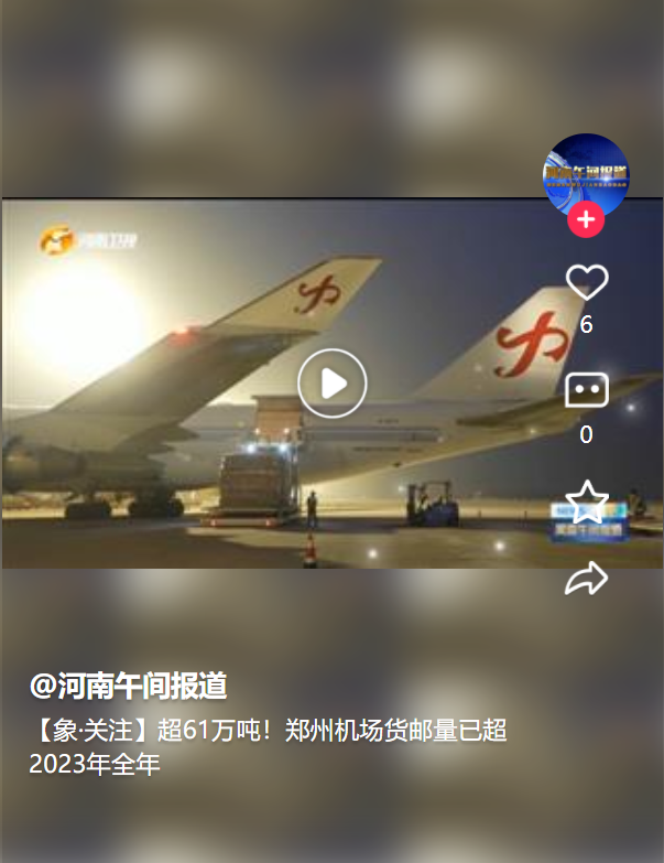 【象·關(guān)注】超61萬(wàn)噸！鄭州機(jī)場(chǎng)貨郵量已超2023年全年