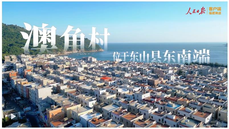 澳角村，做好“海”文章