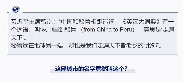 跟著習主席看世界丨“from China to Peru”是個英文成語你知道嗎？