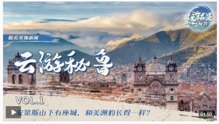 跟著習主席看世界丨“from China to Peru”是個英文成語你知道嗎？
