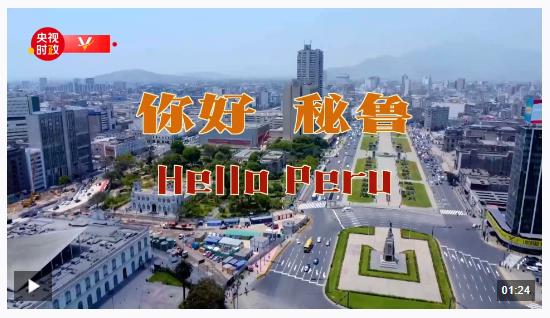 獨(dú)家V觀丨你好 秘魯