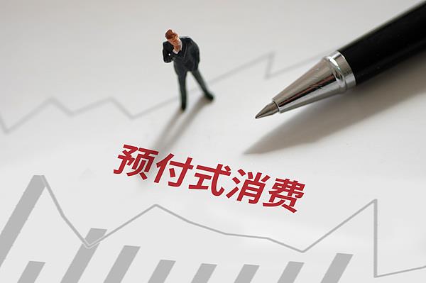 “過期作廢”的預(yù)付費(fèi)式卡券，商家能設(shè)置使用期限嗎？