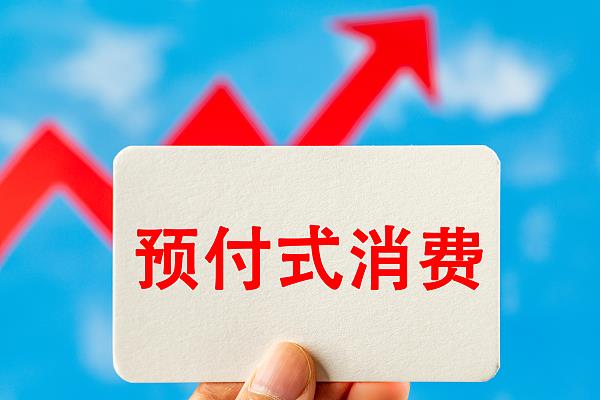“過期作廢”的預(yù)付費(fèi)式卡券，商家能設(shè)置使用期限嗎？