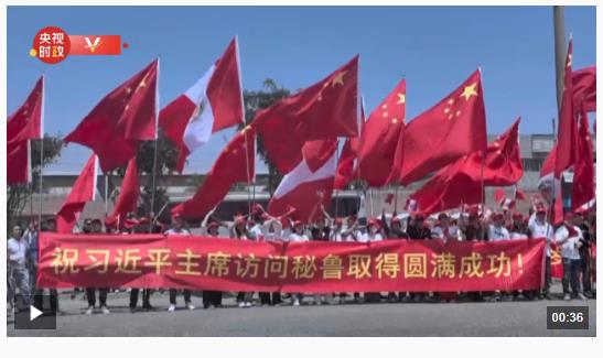 獨(dú)家視頻丨秘魯利馬：各界人士熱烈歡迎習(xí)近平主席到訪(fǎng)