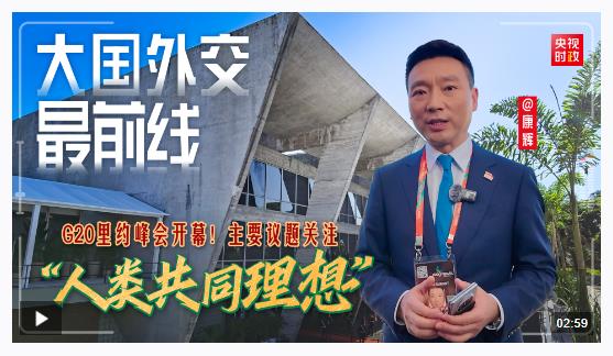 大國(guó)外交最前線丨G20里約峰會(huì)開幕！主要議題關(guān)注“人類共同理想”