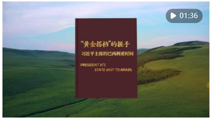 視頻畫報(bào)｜“黃金搭檔”的握手——習(xí)近平主席的巴西利亞時間