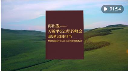 視頻畫報(bào)｜再出發(fā)——習(xí)近平G20里約峰會(huì)展現(xiàn)大國擔(dān)當(dāng)