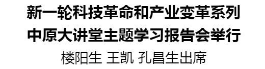 新一輪科技革命和產(chǎn)業(yè)變革系列中原大講堂主題學(xué)習(xí)報(bào)告會舉行