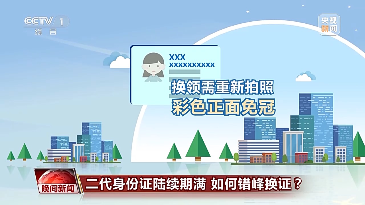 二代身份證陸續(xù)期滿 如何錯(cuò)峰換證？