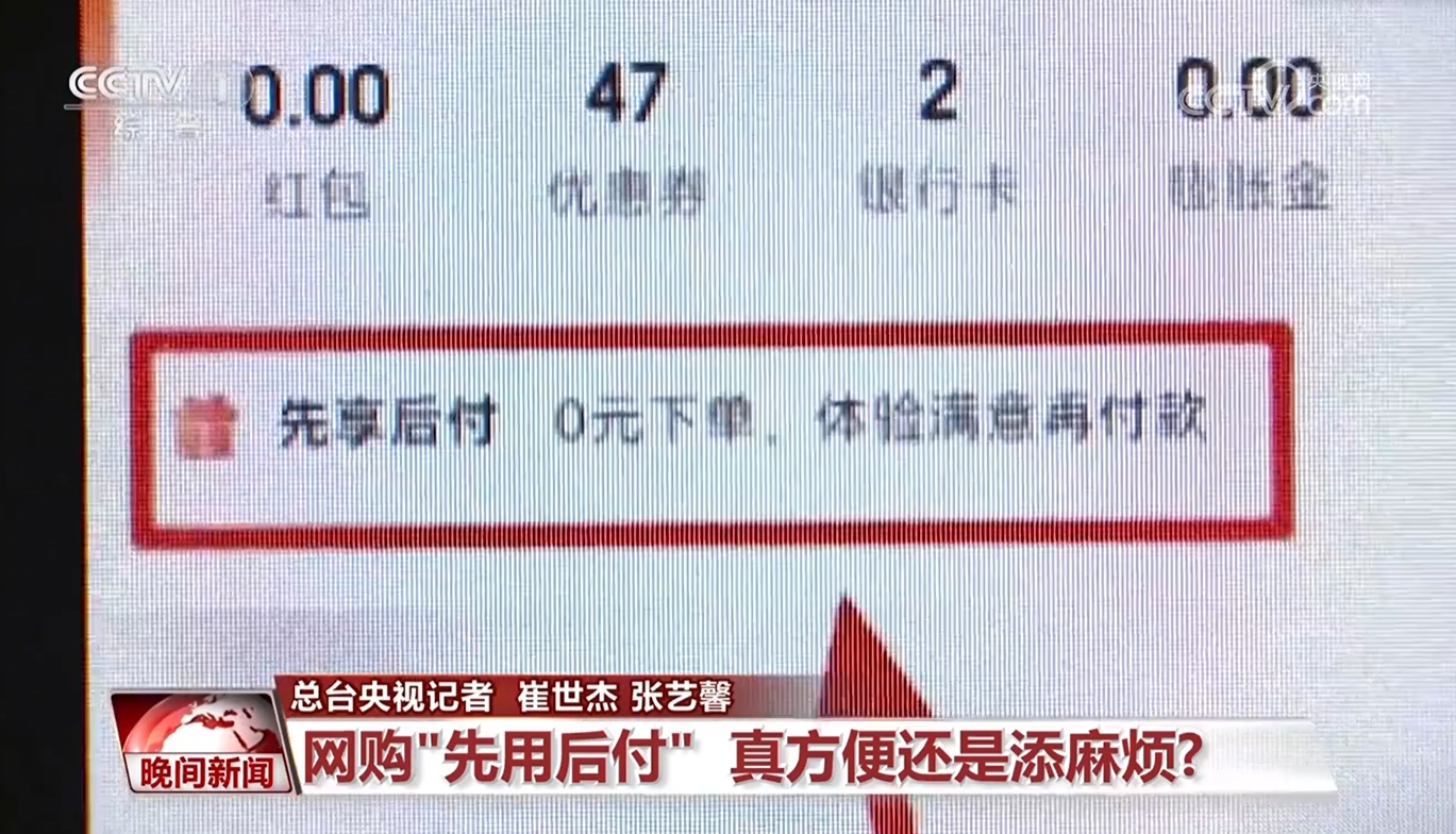 網(wǎng)購(gòu)先用后付 真方便還是添麻煩？
