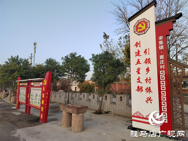 西平縣宋集鎮(zhèn)崔莊村：精準(zhǔn)施策補齊短板 實現(xiàn)美麗鄉(xiāng)村蝶變