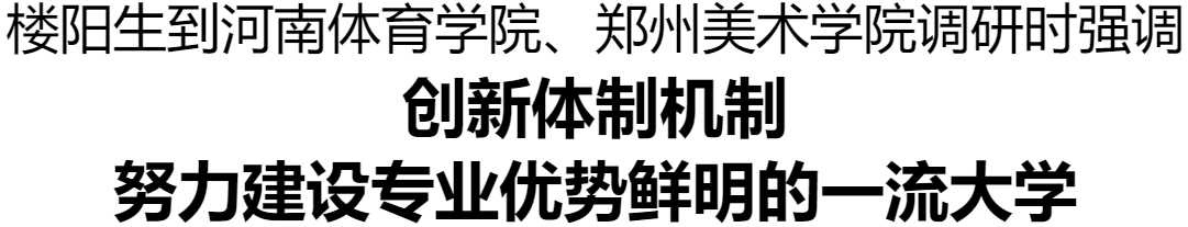 樓陽生到河南體育學(xué)院、鄭州美術(shù)學(xué)院調(diào)研