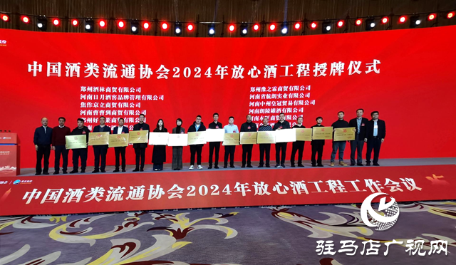 西平縣棠河酒業(yè)榮獲“全國(guó)放心酒工程示范企業(yè)”稱號(hào)