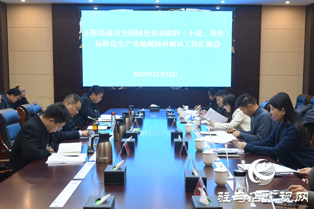 正陽縣標(biāo)準(zhǔn)化生產(chǎn)基地續(xù)報(bào)工作通過國家級現(xiàn)場再確認(rèn)