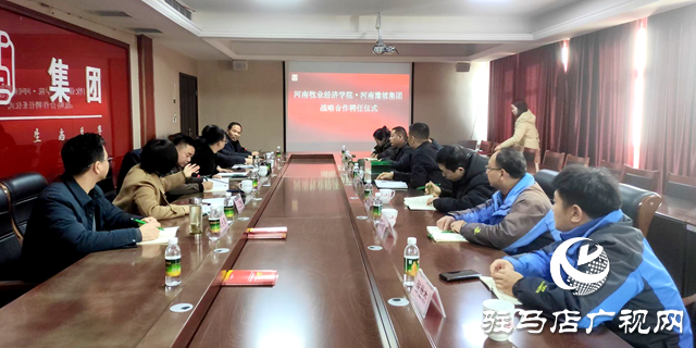 河南牧業(yè)經濟學院與豫坡集團舉行戰(zhàn)略合作聘任儀式