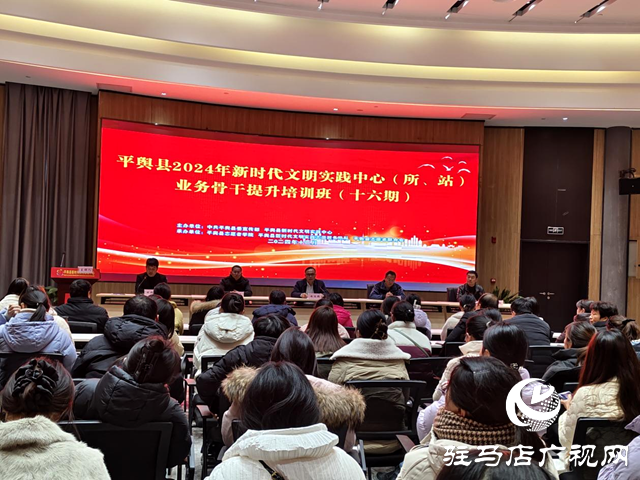 平輿縣舉辦2024年新時(shí)代文明實(shí)踐中心(所、站)業(yè)務(wù)骨干提升培訓(xùn)班(十六期)
