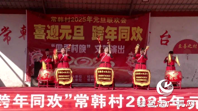 遂平縣嵖岈山鎮(zhèn)常韓村、楊店村舉行慶元旦文藝演出活動