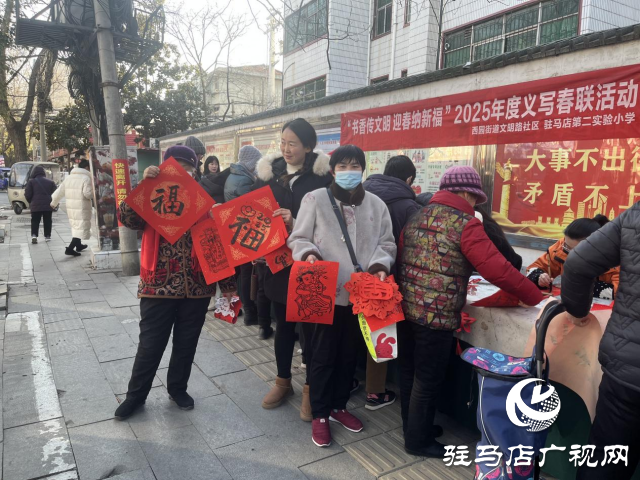 驛城區(qū)西園街道辦事處開展“書香傳文明 迎春納新福”義寫春聯(lián)活動(dòng)