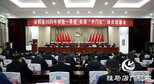 泌陽(yáng)縣召開2025年拼搶一季度實(shí)現(xiàn)“開門紅”動(dòng)員部署會(huì)