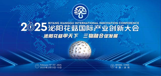 2025泌陽花菇國際產業(yè)創(chuàng)新大會將于2月13日—15日召開