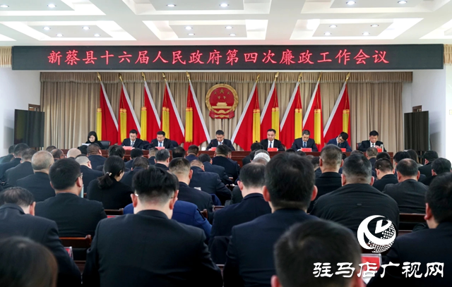 新蔡縣十六屆人民政府第四次廉政工作會(huì)議召開(kāi)