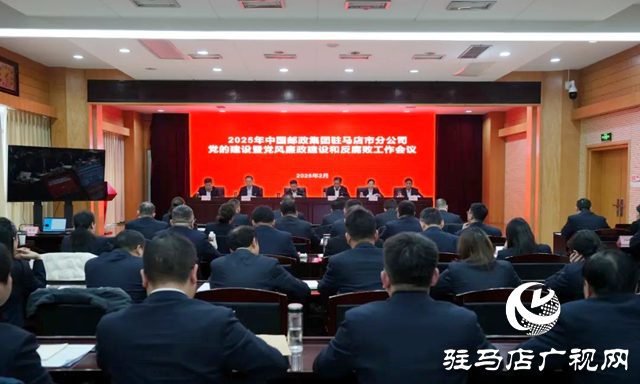 中國郵政集團駐馬店市公司：加強黨風(fēng)廉政建設(shè) 鍛造風(fēng)清氣正郵政隊伍