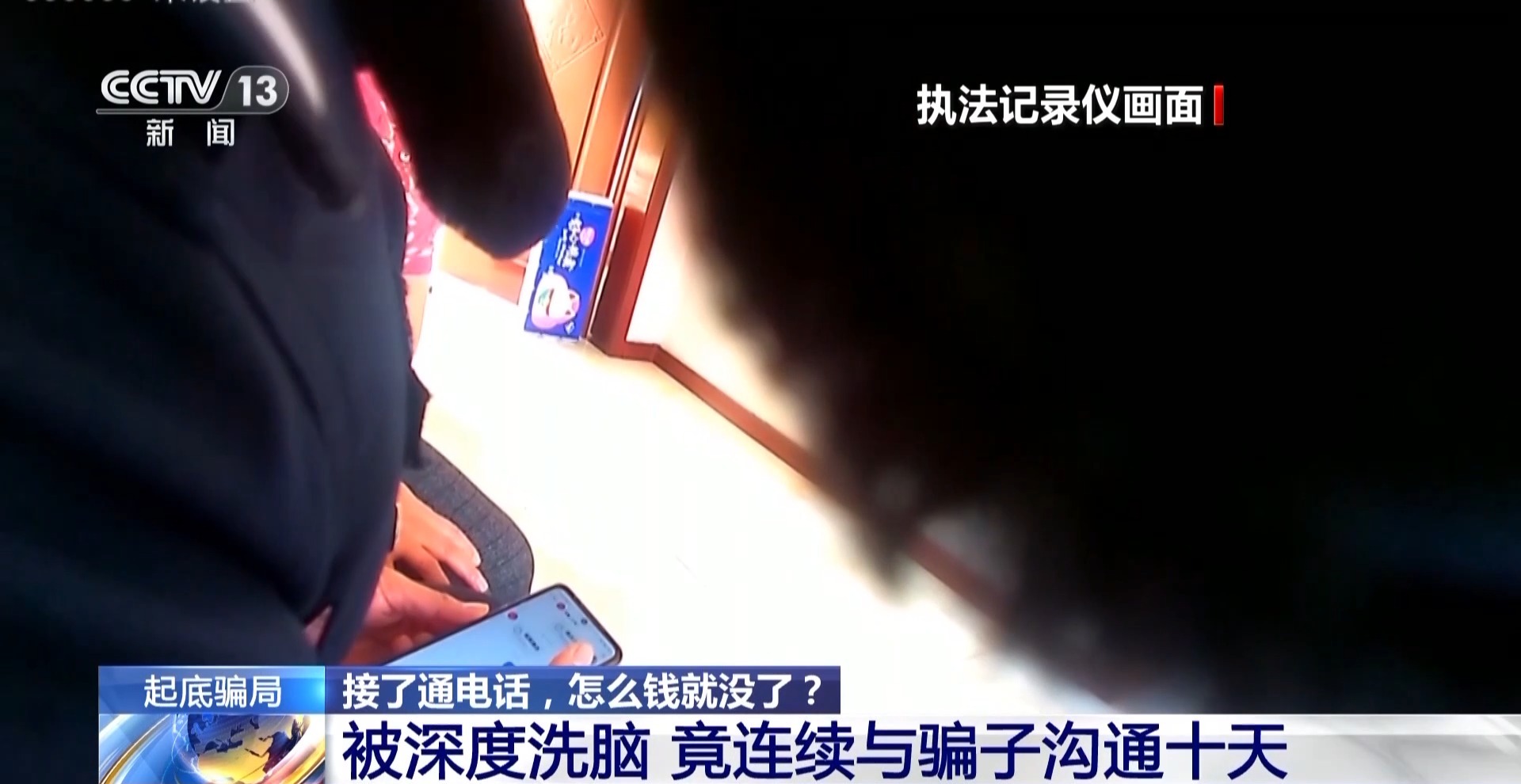 法治在線丨騙子竟直接上門取錢？警惕假警察的真圈套