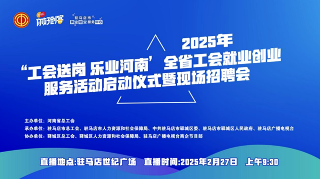 “工會送崗 樂業(yè)河南”全省工會就業(yè)創(chuàng)業(yè)服務(wù)活動(dòng)啟動(dòng)儀式暨現(xiàn)場招聘會將于2月27日舉辦