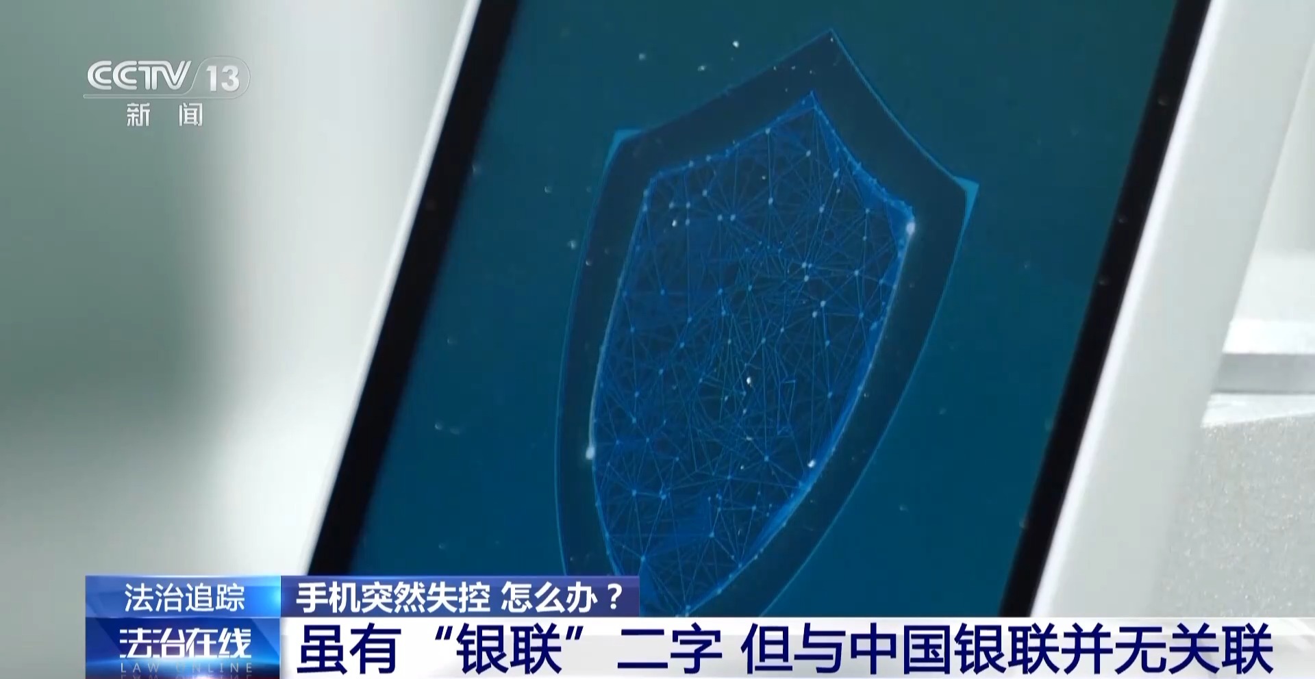 接個(gè)電話手機(jī)突然失控？緊急提醒：“銀聯(lián)會(huì)議”App是詐騙軟件 不要下載！