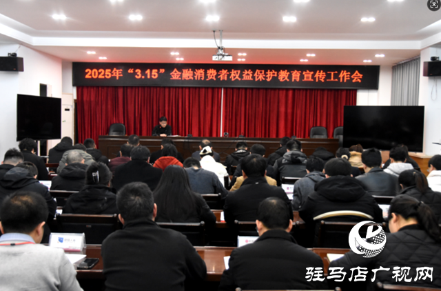 駐馬店市保險行業(yè)協(xié)會召開2025年“3·15”金融消費(fèi)者權(quán)益保護(hù)教育宣傳工作會
