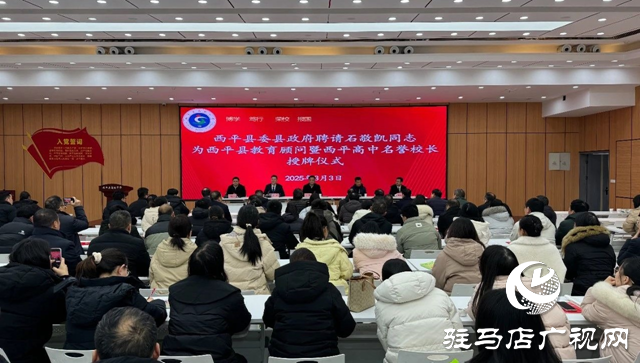 西平縣委、縣政府聘請石敬凱為教育顧問及西平高中名譽校長