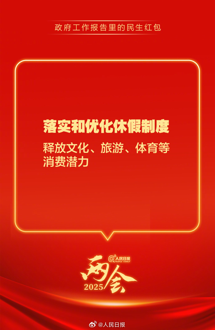 快查收！政府工作報告里的民生紅包