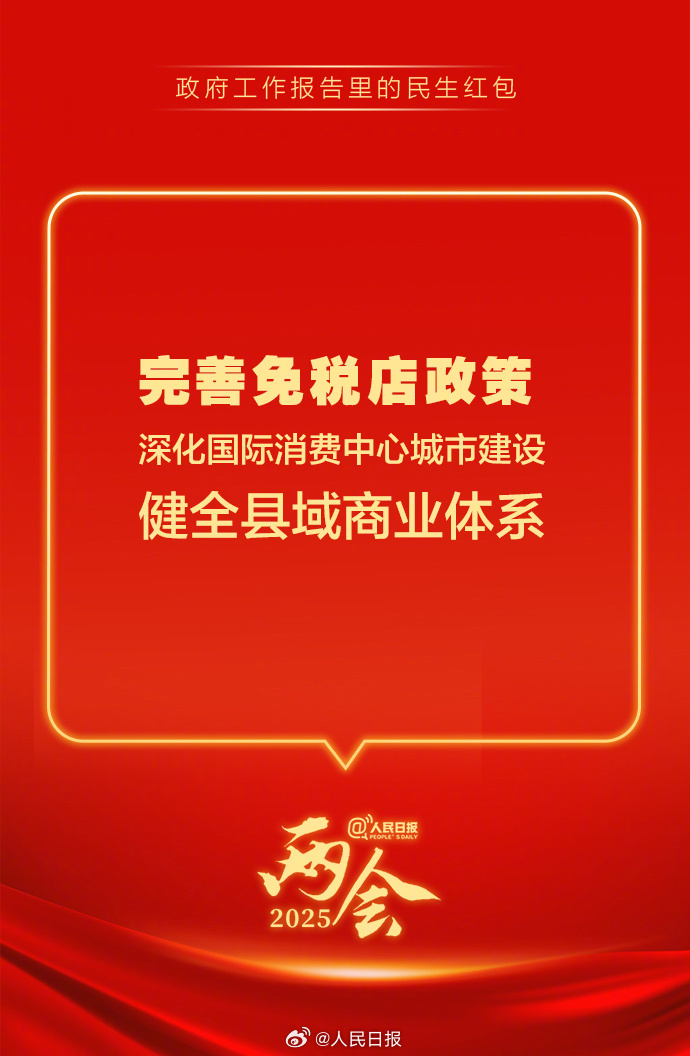 快查收！政府工作報告里的民生紅包