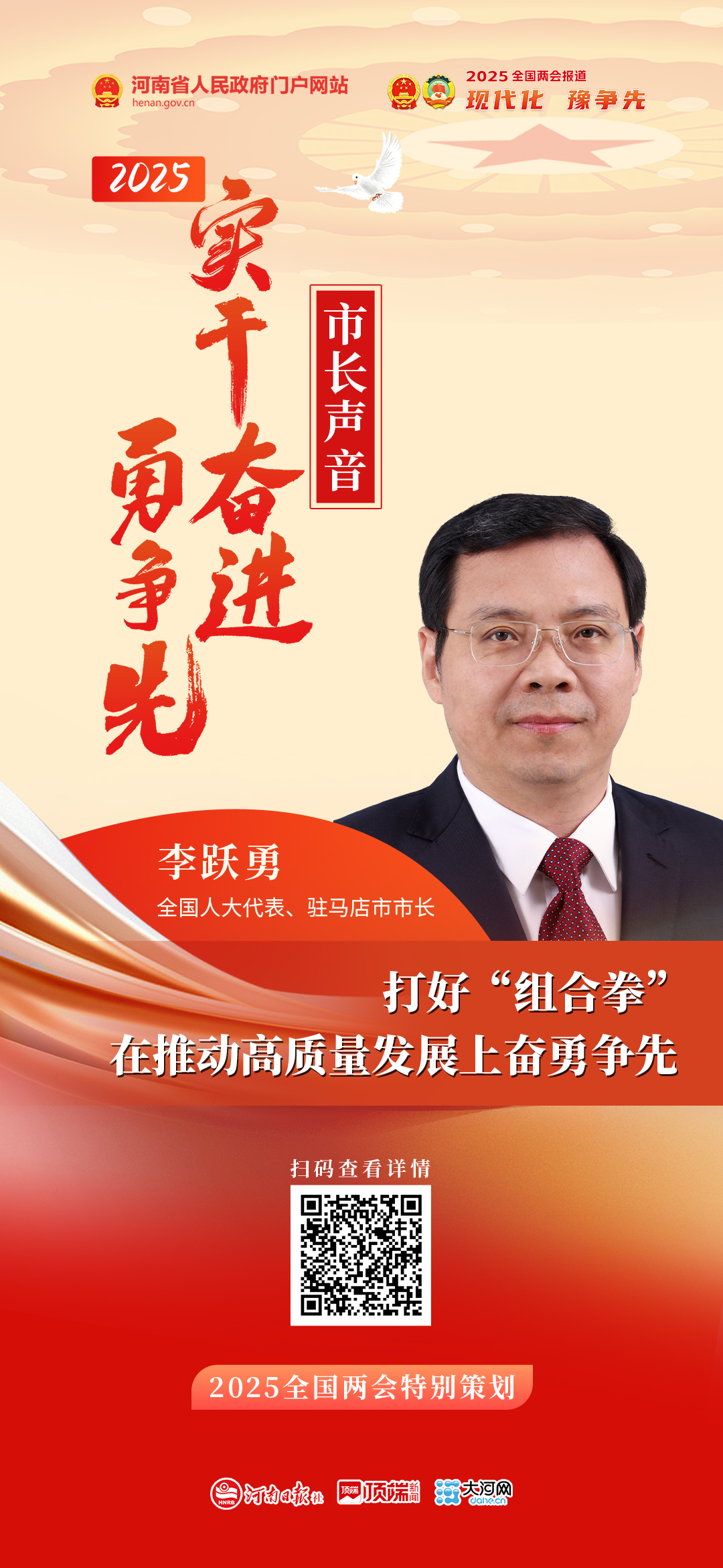 全國人大代表、駐馬店市市長李躍勇：打好“組合拳” 在推動高質(zhì)量發(fā)展上奮勇爭先
